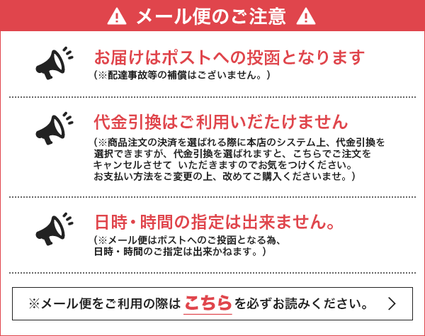 メール便対応アイテムに関するご注意