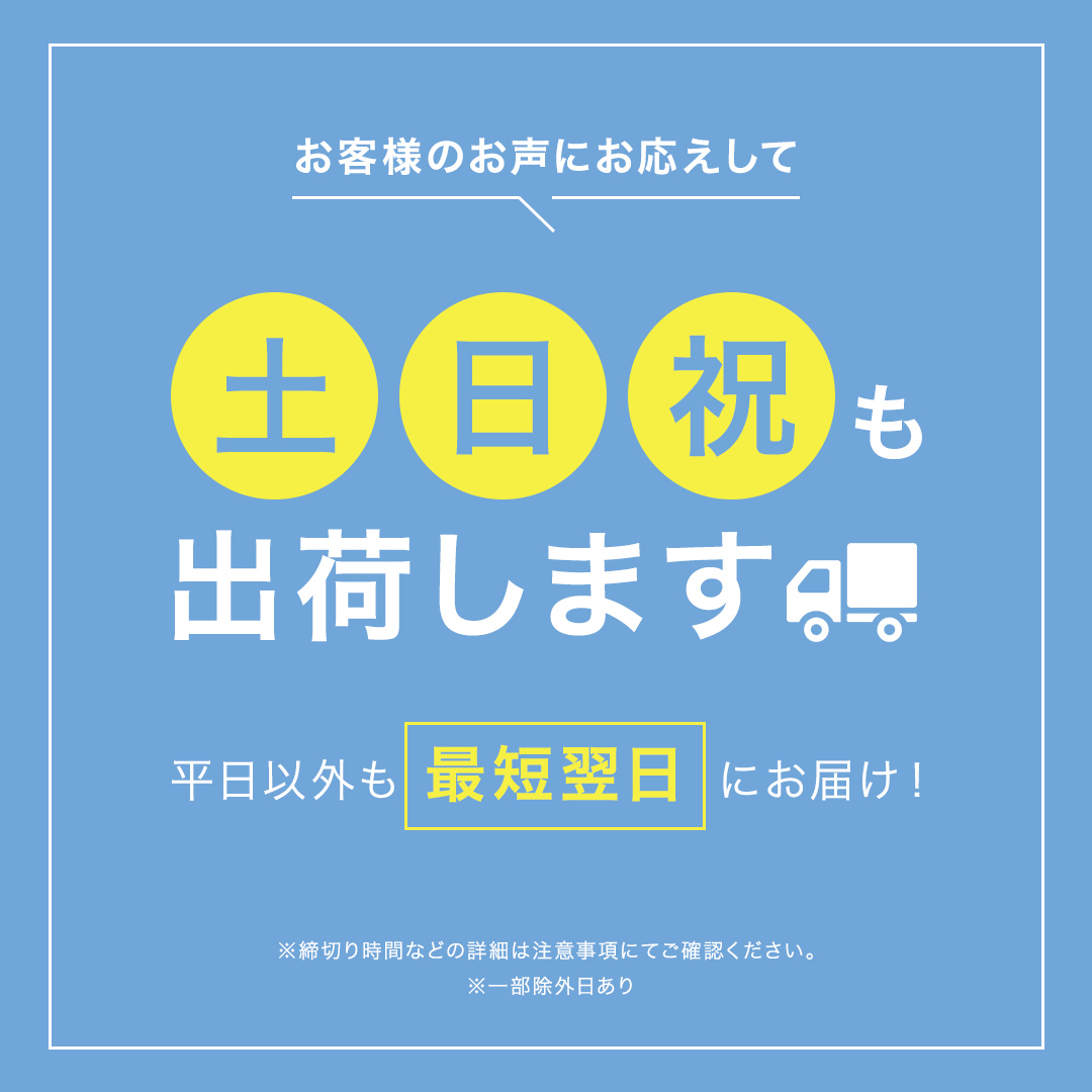 土日祝出荷のおしらせ