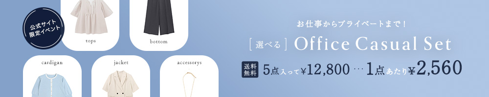 オフィスカジュアルセット