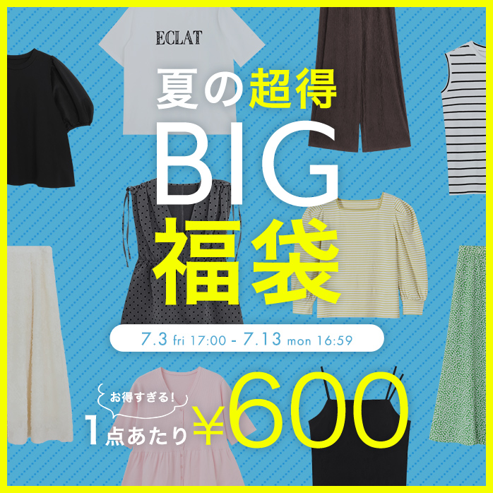 夏の超得BIG福袋