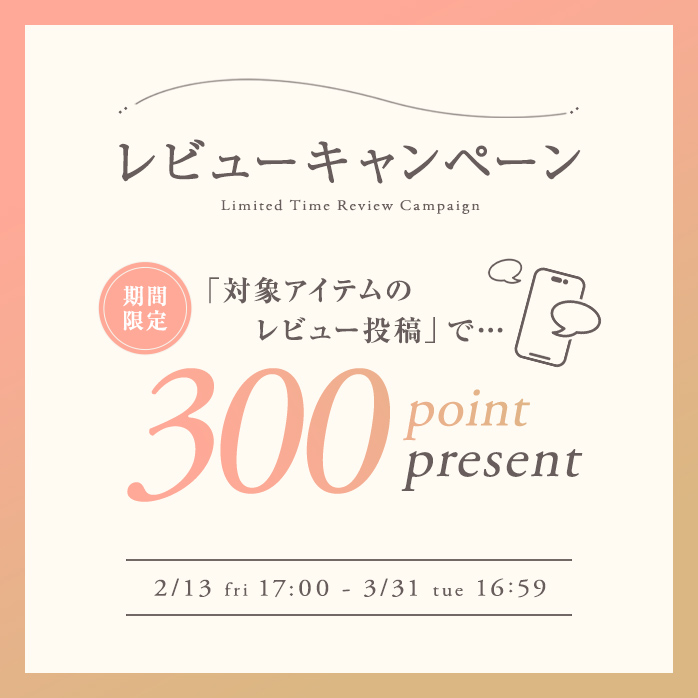 レビューキャンペーン