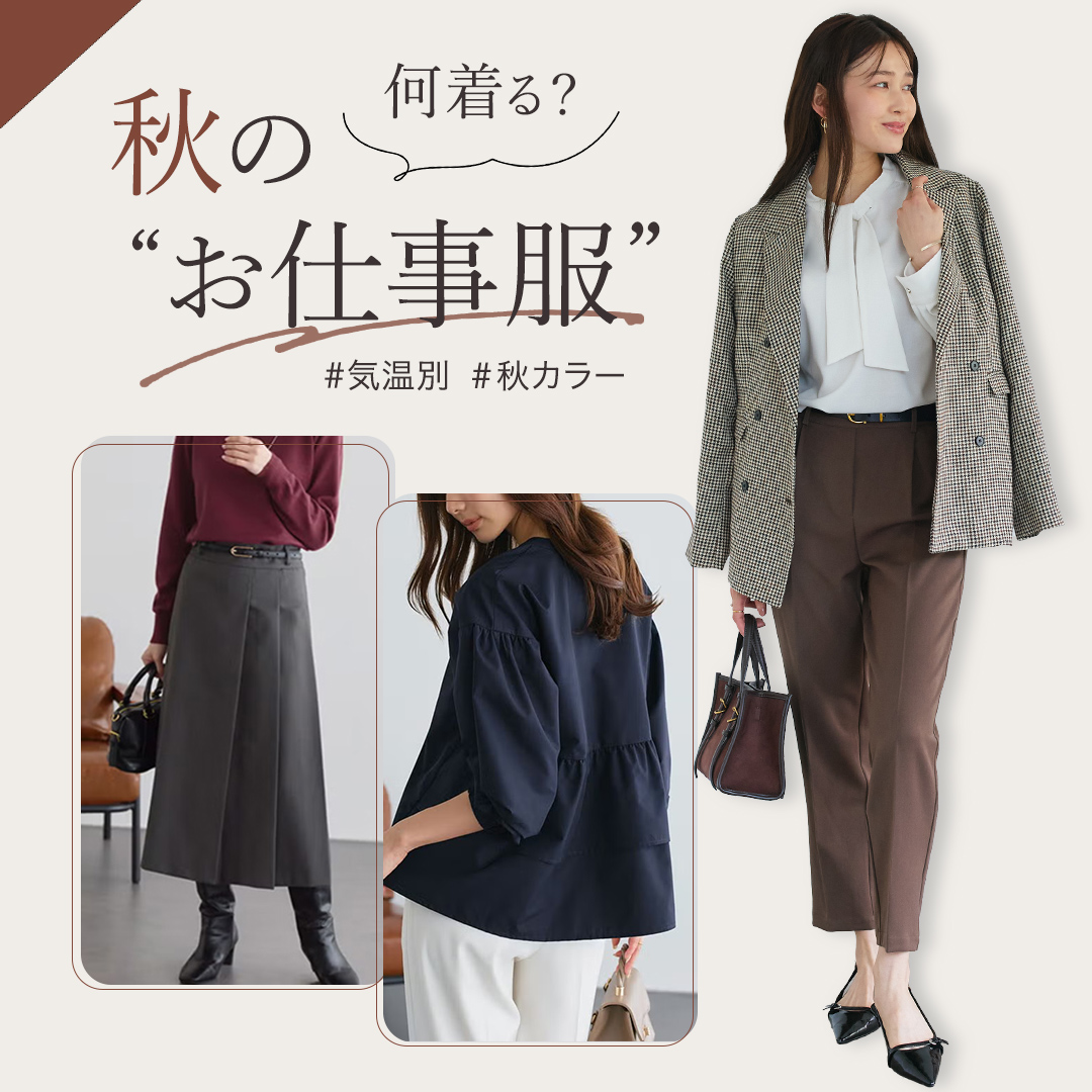 秋のオフィスアイテム特集