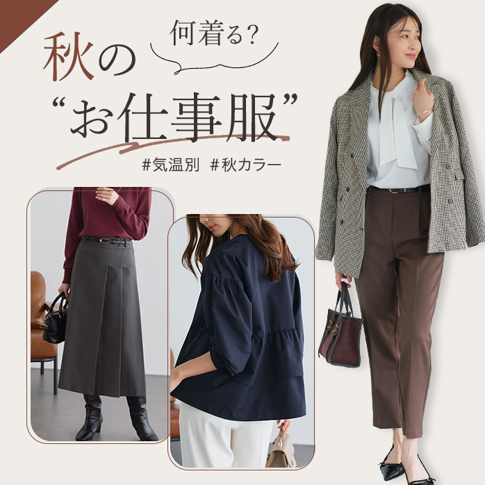 秋のオフィスアイテム特集