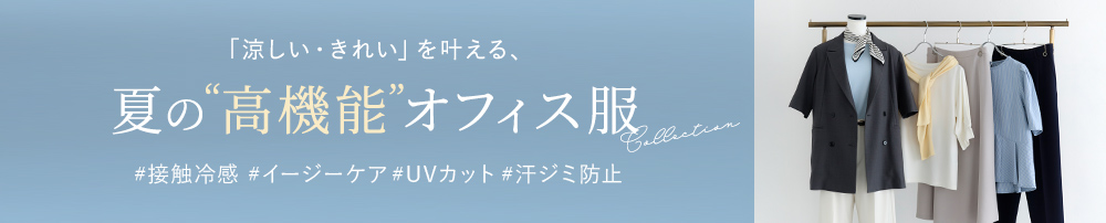 夏のオフィス服