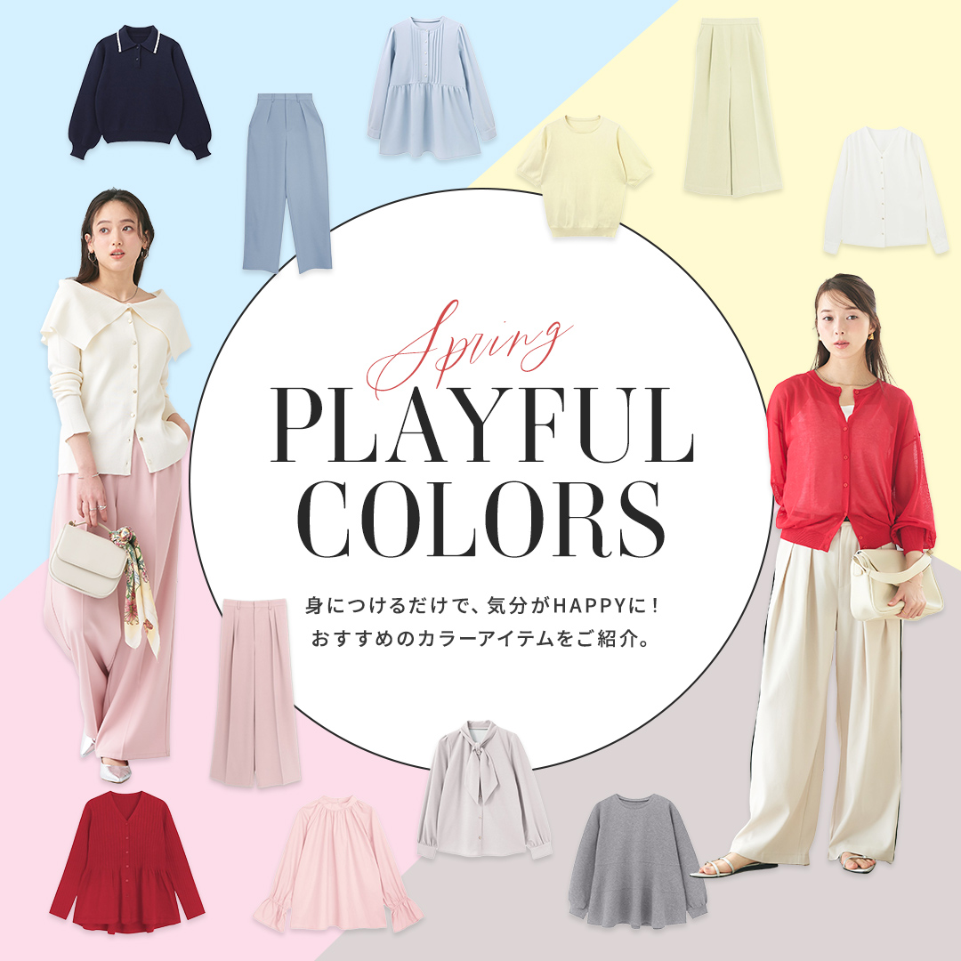 プレイフルカラー