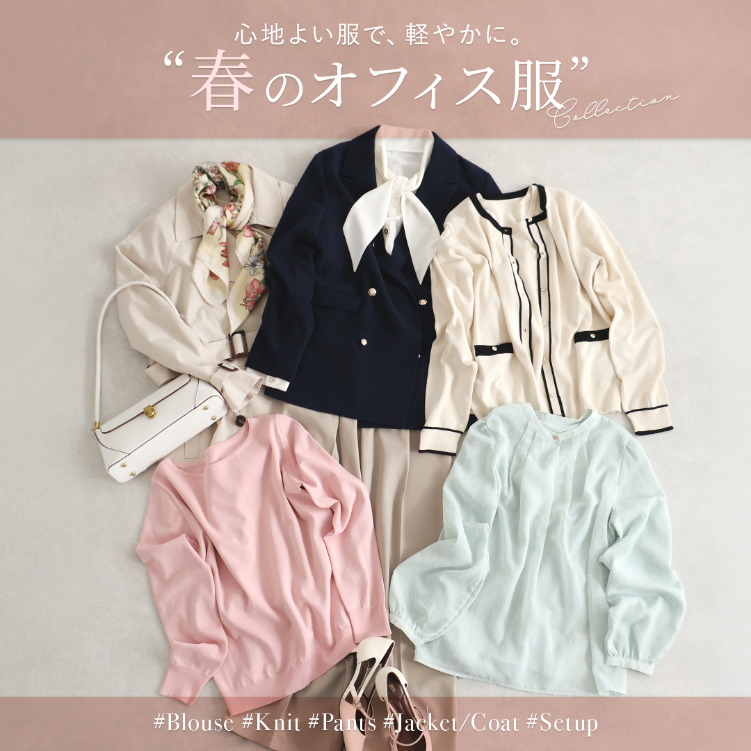 春のオフィス服特集