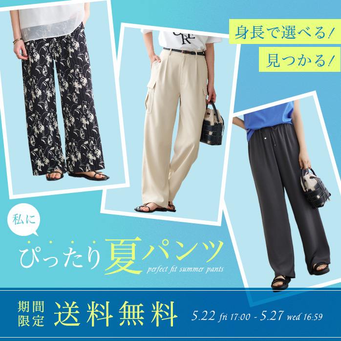 夏のパンツ施策