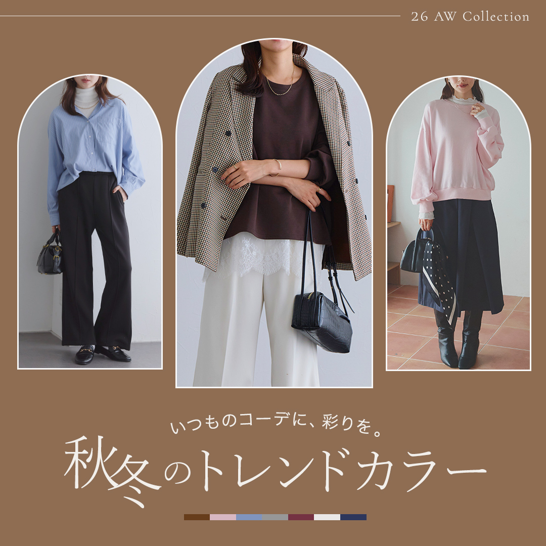秋冬のトレンドカラー特集