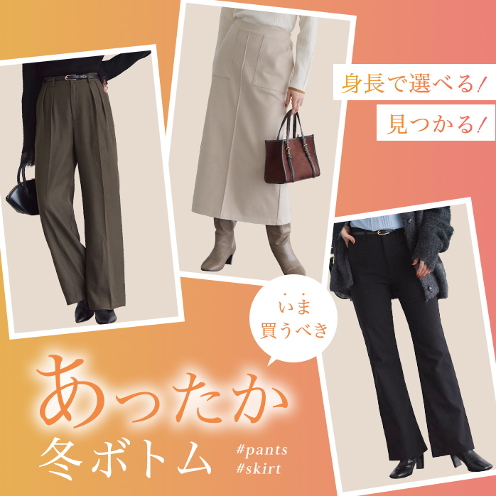 買うべき「冬ボトム」