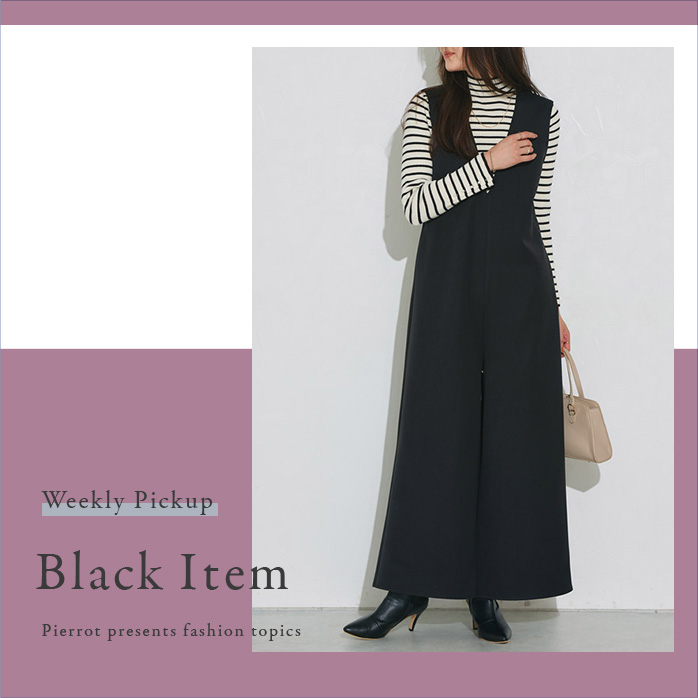 ブラックアイテム