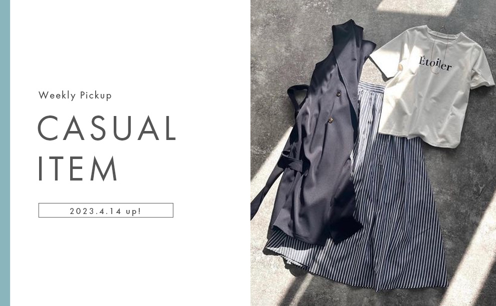 初夏カジュアル