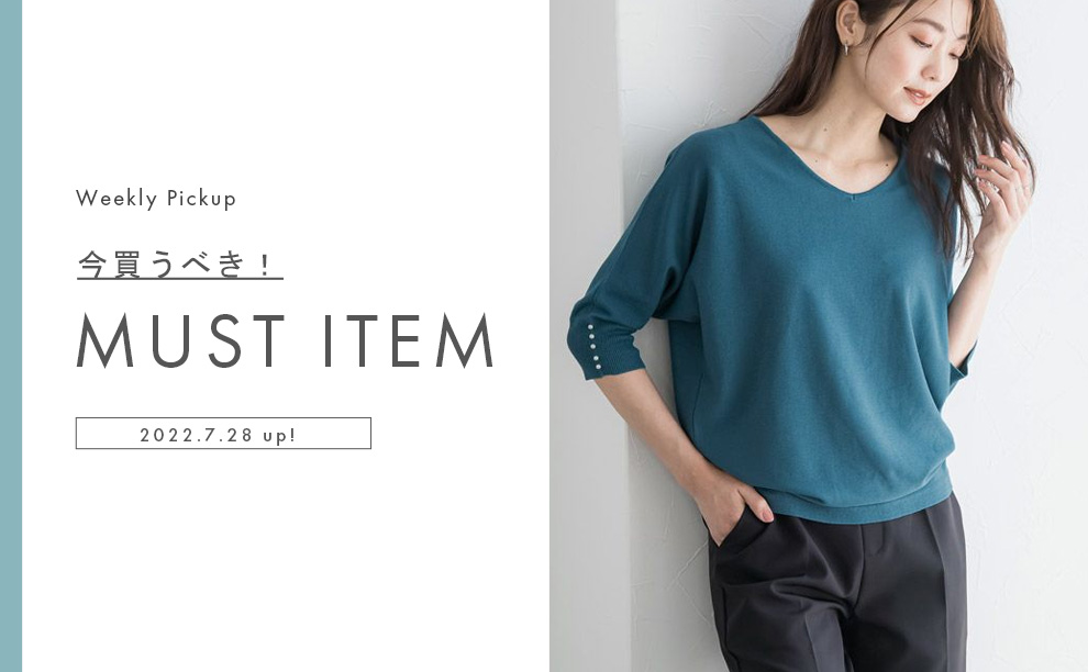 マストアイテム