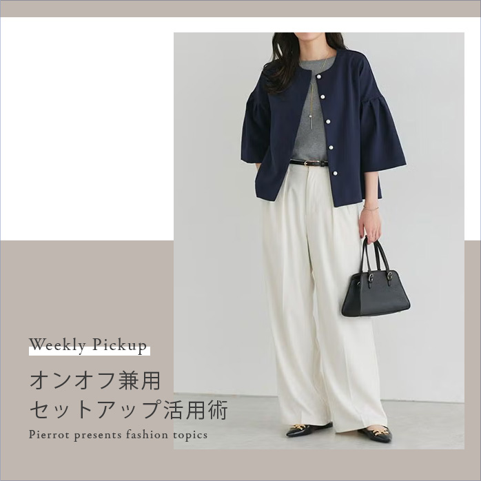 オケージョン着回し