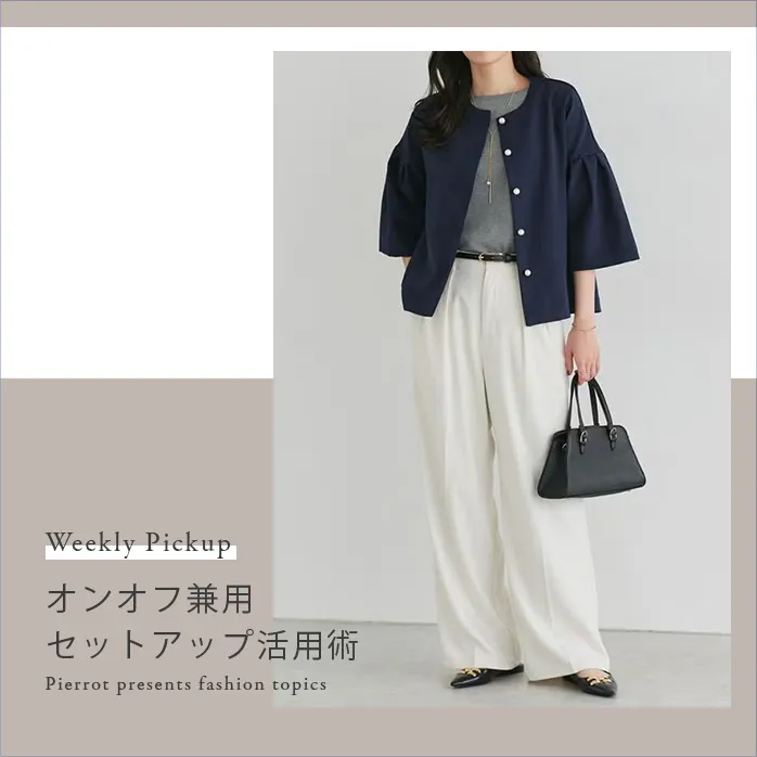 オケージョン着回しコーデ