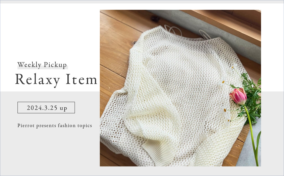 リラクシーアイテム