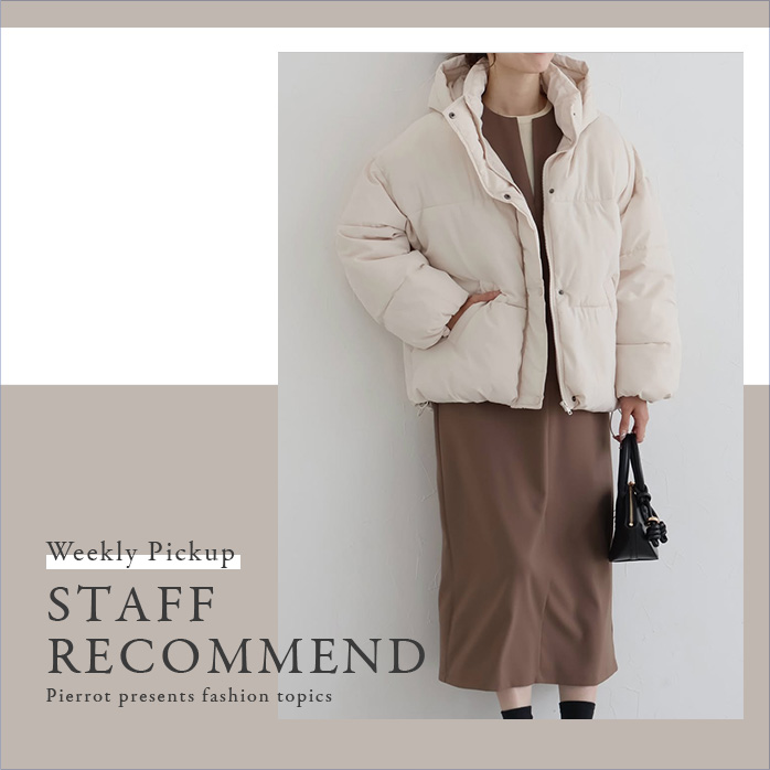 スタッフおすすめアイテム