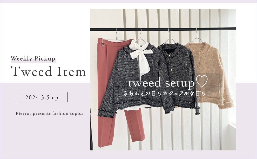 ツイード