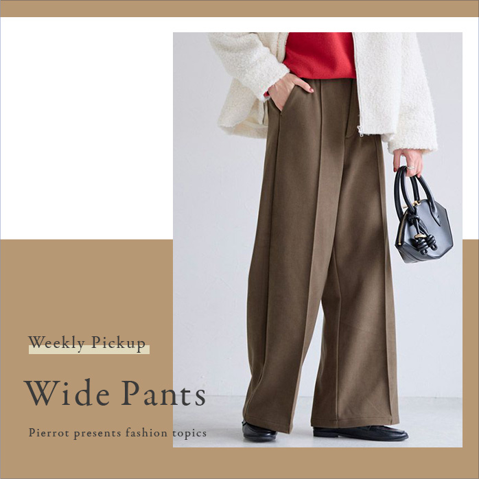 ワイドパンツ