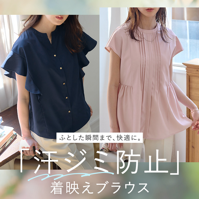 汗ジミ防止ブラウス