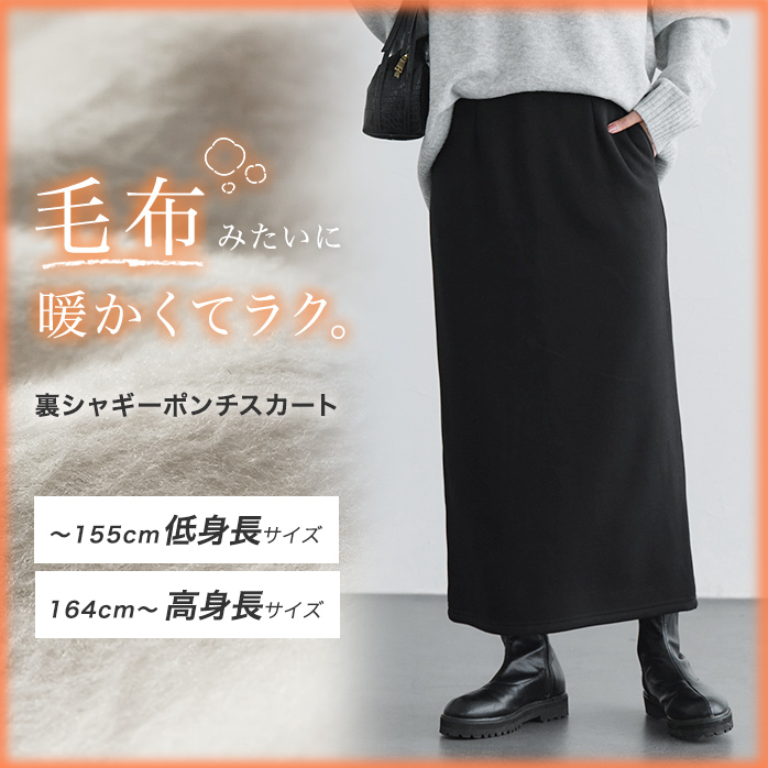 裏シャギーポンチスカート