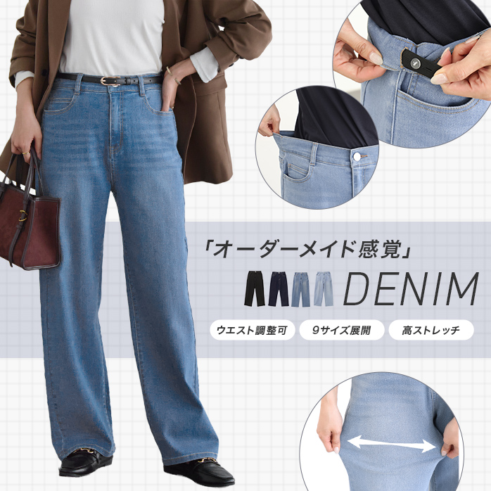 ストレッチストレートワイドデニム