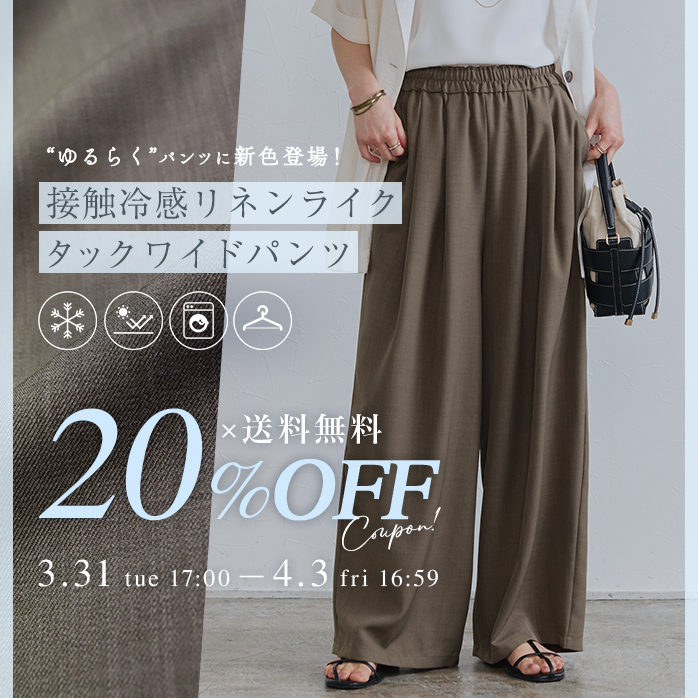 接触冷感リネンライクタックワイドパンツ