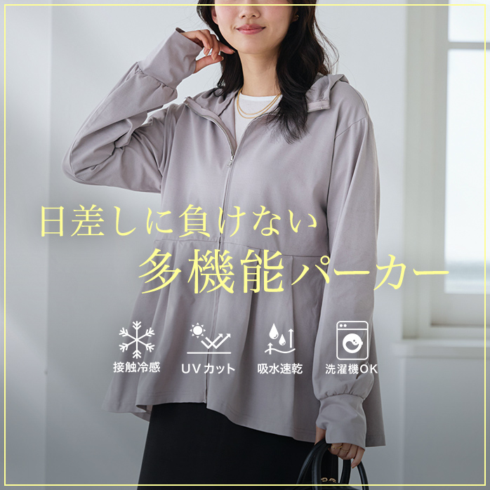 多機能フレアパーカー