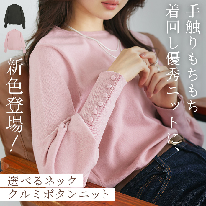 選べるネッククルミボタンボリューム袖ニット