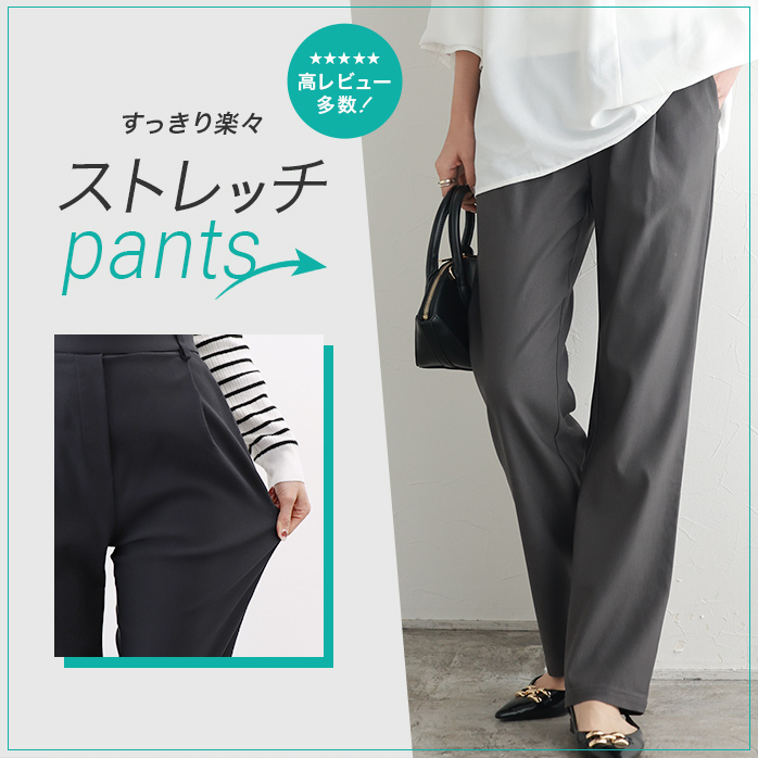 ストレッチパンツ