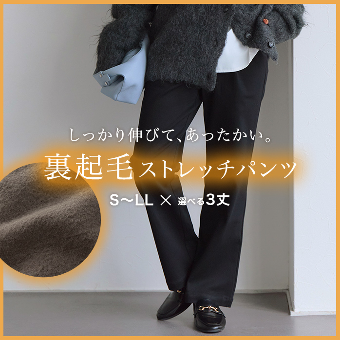 裏起毛ストレッチパンツ