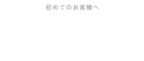 5つの安心サービス