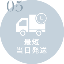 最短当日発送