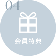 会員特典