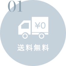送料無料
