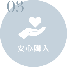安心購入