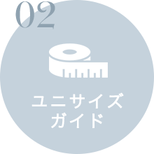 ユニサイズガイド