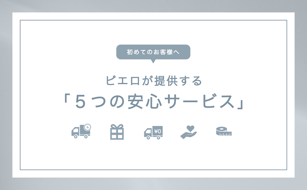 5つの安心