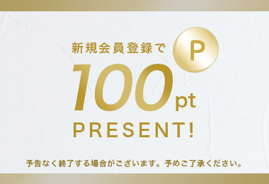 新規登録で100pt
