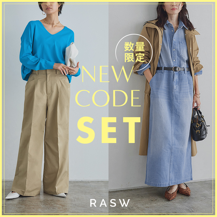 RASWコーデセットをチェック