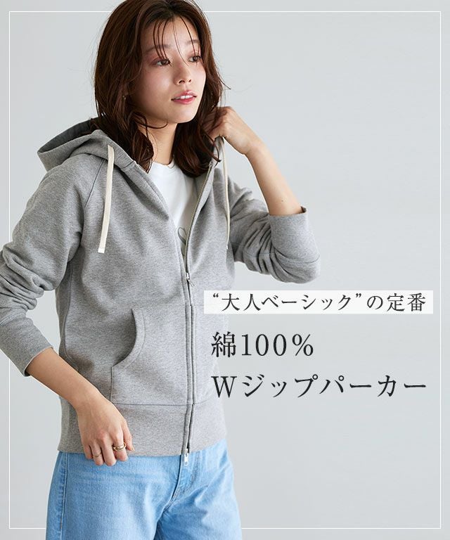 綿100％Wジップフード付きスウェットパーカー【スピード配送】