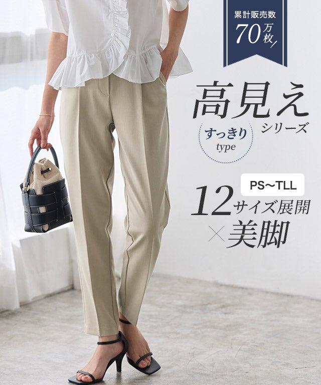 高見えすっきりテーパードパンツ