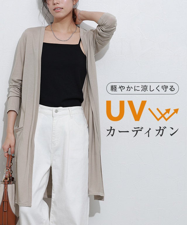 UVカット裾スリットカーディガン