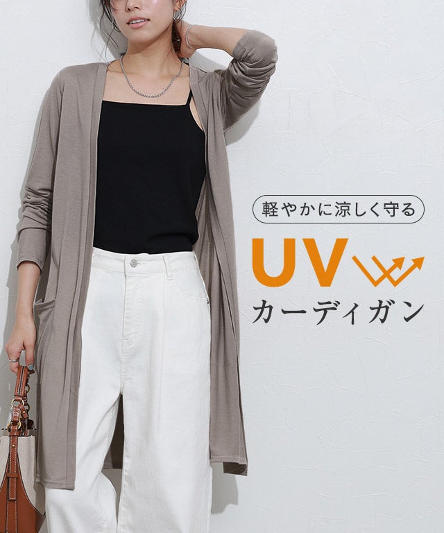 UVカット裾スリットカーディガン