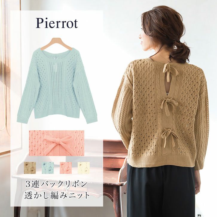 透かし編みバックリボンニット