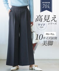 高見えワイドパンツ