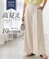 高見えワイドパンツ