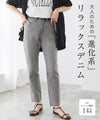 大人のためのゆるテーパードデニム