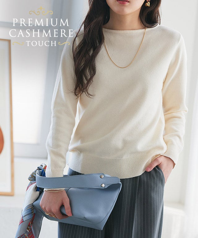 ネックが選べるプレミアムカシミヤタッチニット