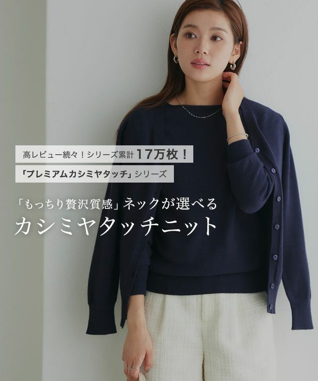 ネックが選べるプレミアムカシミヤタッチニット 【Pierrot】 ◇送料