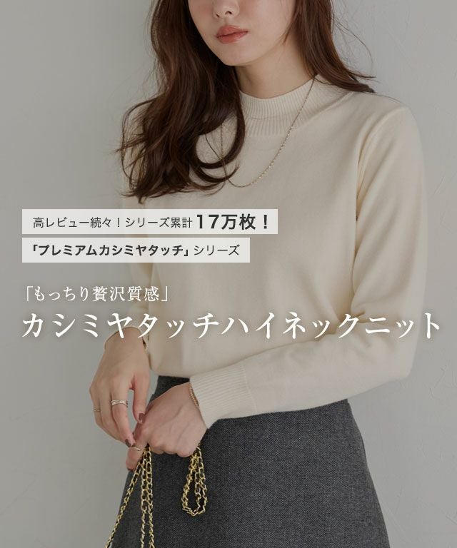プレミアムカシミヤタッチハイネックニット 【Pierrot】◇送料無料